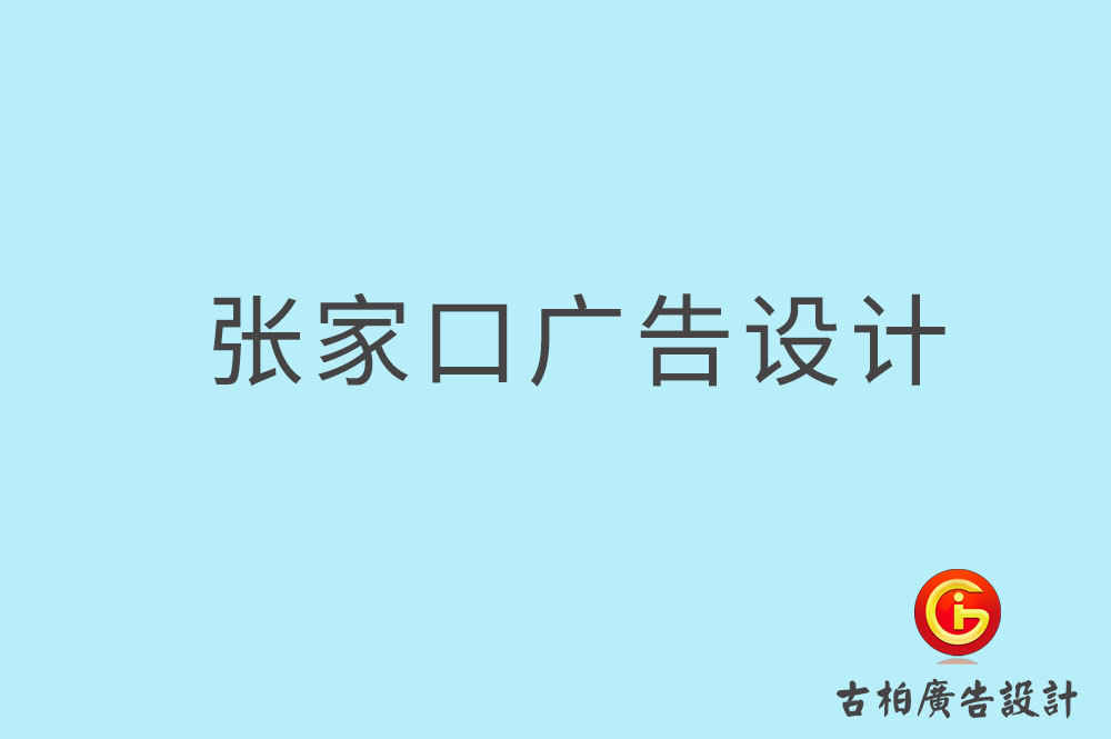 張家口廣告設計-張家口廣告設計公司